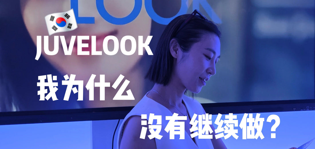 我为什么没有继续做