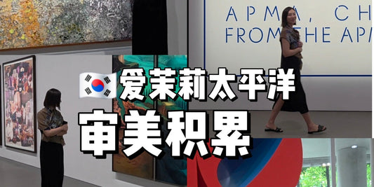 【APMA, CHAPTER FIVE 馆藏展】审美积累