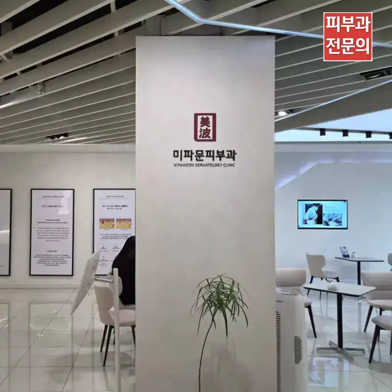 [DER-08] 首尔江南 美波纹皮肤科