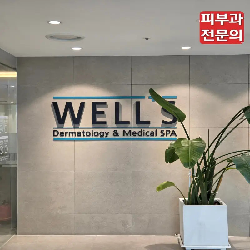 [DER-07] 首尔江南 皮肤科 狎鸥亭本院